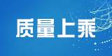 質(zhì)量上乘